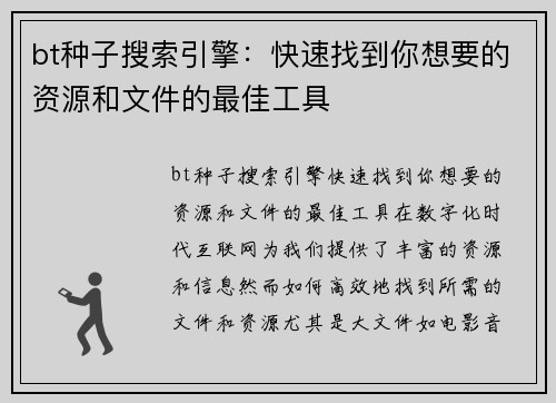 bt种子搜索引擎：快速找到你想要的资源和文件的最佳工具