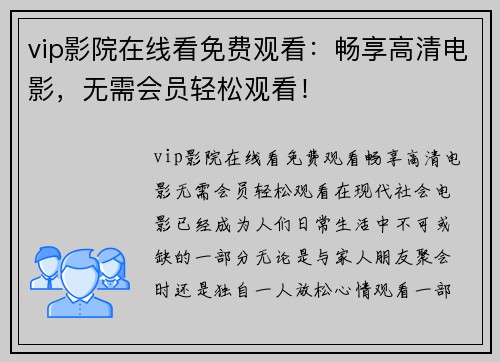 vip影院在线看免费观看：畅享高清电影，无需会员轻松观看！